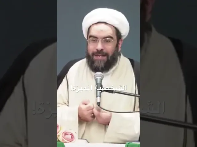 ⁣الشخصية المميزة للنبي واهل البيت (ع) #الشيخ_احمد_عمار