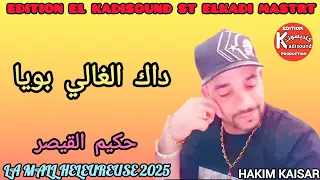 حكيم القيصر HAKIM KAISAR داك الغالي بويا 2025 