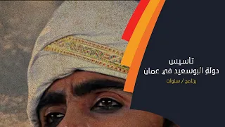 الحلقة 17 في هذا السنة تم تأسيس دولة البوسعيد على يد الإمام أحمد بن سعيد 