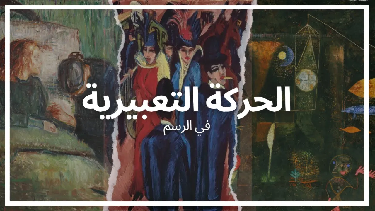 الحركة التعبيرية في الرسم وتطورها وصولاً الى التعبيرية الجديدة