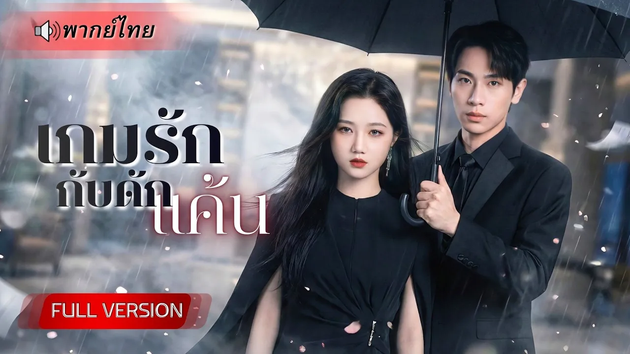 สาวสายโหดแฝงตัวล้างแค้น! ปลอมตัวเข้าใกล้พี่เขยกับเมียน้อย ก่อนเปิดโปงความชั่ว ฮุบทั้งบริษัทศัตรู! poster