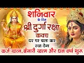 Lagu शनिवार के दिन अपने घर में दुर्गा रक्षा कवच चलाकर रख देने से कर्ज खत्म, बीमारी खत्म धन वर्षा शुरू