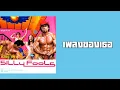 SiLLy FooLs - เพลงของเธอ  (พ.ศ.2547)