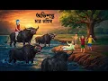 Lagu অভিশপ্ত চার মহিষ | Bengali Horror Story | Go Mohisher Cartoon | Bangla Bhuter Golpo | Story Bird
