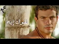 Amr Diab's song "Neoul Aih" with lyrics كلمات) عمرو دياب نقول ايه