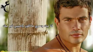                                         كلمات  عمرو دياب نقول ايه دندنها