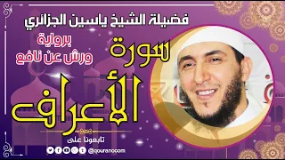 سورة الأعراف لفضيلة الشيخ ياسين الجزائري برواية ورش عن نافع 