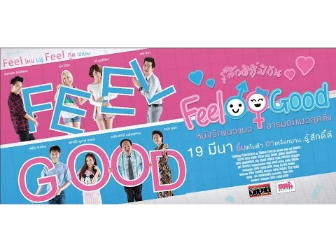 ตัวอย่าง ภาพยนตร์ feelgood รู้สึกดีที่มีกัน