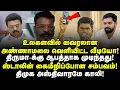 Download Lagu உலகளவில் வைரலான அண்ணாமலை வெளியிட்ட Video! திருமா-க்கு ஆபத்தாக முடிந்தது! Stalin கைமீறிப்போன சம்பவம்