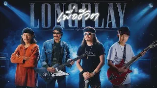 รวมเพลงเพื่อชีวิต พงษ์สิทธิ์ คำภีร์ & คาราบาว【Longplay】