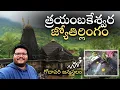 Trimbakeshwar jyotirlinga temple full tour in telugu | Birth place of Godavari | Nasik | Maharashtra