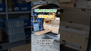 5밴 스타렉스캠핑카 깔끈하게 리모델링 제작 완료 썸네일