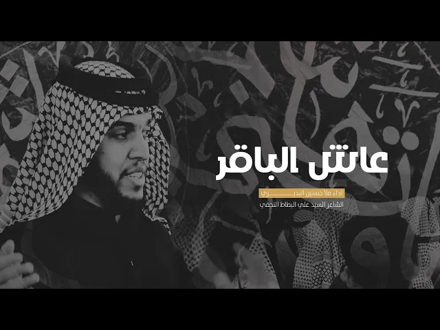 ⁣عاش الباقر أداء الرادود حسنين البديري النجف الاشرف