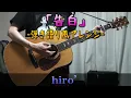 【コード表記】粗品「告白」【弾き語り風で歌ってみた＆演奏してみたcover】
