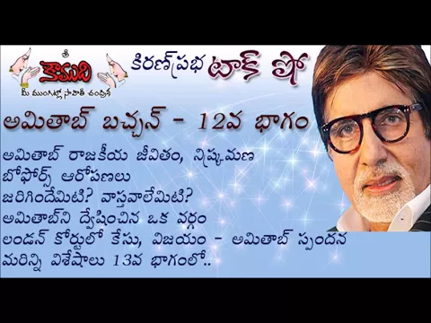 Thumbnail for KiranPrabha Talk Show on Amitabh Bachchan - Part 12 (అమితాబ్ బచ్చన్ - 12వభాగం)