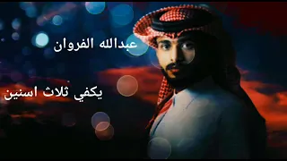 عبدالله الفروان ـ يكفي ثلاث اسنين ـ حصريا 2024 