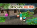 Download Lagu বৃষ্টির দিনে বাঙাল বাড়ির অতিথি | Bengali Moral Stories Cartoon | Golpo | Thakumar Jhuli | Animation