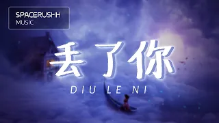  diu le ni jing long pinyin lyrics 