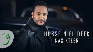                                                             حسين الديك   ناس كتير دندنها