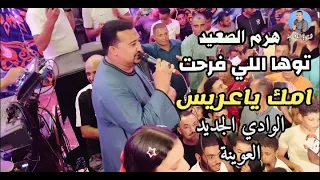 محمودجمعة   هرم الصعيد    توها اللي فرحت امك ياعريس الوادي الجديد  العوينة محمودجمعة هرم الصعيد دندنها