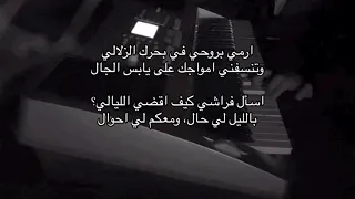ارمي بروحي في بحرك الزلالي دندنها