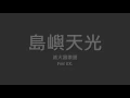 滅火器樂團 Fire EX. / 島嶼天光【歌詞】