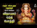 Download Lagu Maha Sankatahara Chathurthi 2025 Popular Vinayagar 108 Potri \u0026 Vinayagar Songs | Tamil Lyrical Video