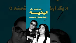 عهدیه و چند صفحه گرامافون دیگر 