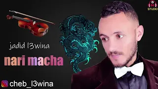 ناري مشا وخلاني  جديد  العوينة دندنها