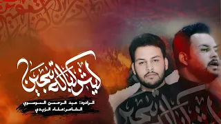 ليش اگباله تبچين عبدالرحمن الموسوي المجلس الأسبوعي المدرسة الرادود الح سيني 1446 هـ 