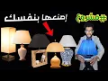 Download Lagu إبدأ مشروع صناعة المصابيح الراقية ، بإمكانيات بسيطة فقط