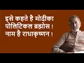Download Lagu इसे कहते है मोदीका पोलिटिकल ब्रह्मोस ! नाम है राधाकृष्णन !| BhauTorsekar | Prativad