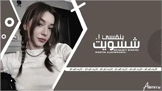 اغاني عراقيه   كل شيء بالدنيا ضدي   شسويت بنفسي   بطيئه دندنها