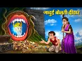Download Lagu जादुई बोलती दीवार | Jadui Kahaniya | Latest Hindi Stories | Hindi Kahaniyan | Story In Hindi