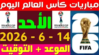 مواعيد مباريات اليوم الاحد           في كأس العالم دندنها