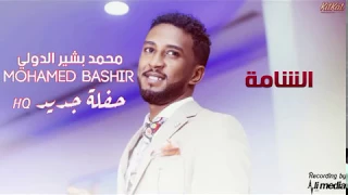 محمد بشير الشامة حفل New 2018 حفلات سودانية 2018 