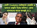 Lagu ১ কোটি Doubtful ভোটারকে হেয়ারিং এ ডাকতে প্রস্তুতি নিচ্ছে কমিশন! জেলা শাসকদের কাজে অসন্তুষ্ট ECI