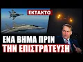 Download Lagu Στο πόδι όλη η πολεμική αεροπορίας της Πολωνίας! Κατέρριψε πολλαπλά ρωσικά drones εντός του FIR της