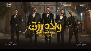 أغنية الأسود راجعة من فيلم ولاد رزق ٢ المدفعجية 