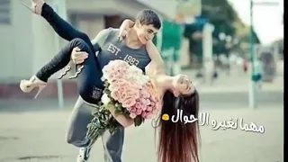 انا وياكي وحدة حال مهما اتغيرت الأحوال 