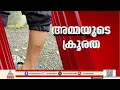 'മാമൻ വരണത് ഇഷ്ടമല്ലെന്ന് പറഞ്ഞു'; പോത്തൻകോട് മകനെ തല്ലിച്ചതച്ച് അമ്മയും സുഹൃത്തും