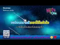 ไม่บอกเธอ - Bedroom Audio | KARAOKE | Hitz Oke