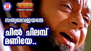chil chilmbu maniye sathyameva jayathe kaithapram m jayachandran sankar mahadevan