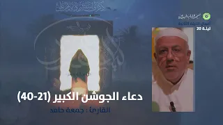 دعاء الجوشن الكبير 21 40 القارئ جمعة حامد  دعاء الجوشن الكبير 21 40 القارئ جمعة حامد