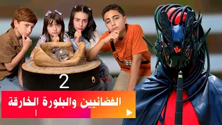 مسلسل عيلة فنية والفضاء البلورة فجرت طاقتها حلقة 2 Ayle Faniye Family 