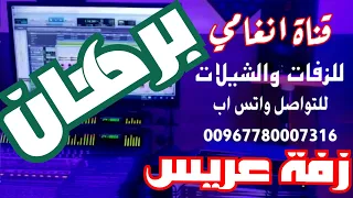 زفه يمنيه باسم برهان ــ زفة العريس برهان ــ شيلة العريس برهان ــ زفه باسم برهان 