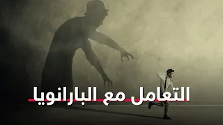 لو اتشخصت بارانويا تتعامل إزاي نصائح مهمة للمصاب به والمحيطين به 