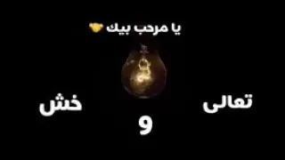 ما دام جيت الحياه قابل   يا مرحب بيك تعالي وخش   دندنها