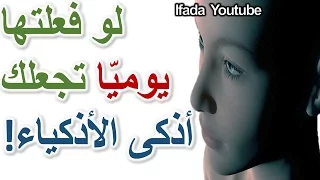 تمتع بالذكاء الخارق شاهد عادات لو فعلتها يومي ا ستجعلك أذكى الأذكياء كيف تصبح أكثر ذكاء ا 