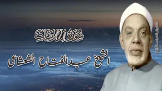 سورة الذاريات الشيخ عبدالفتاح الشعشاعى رحمه الله 
